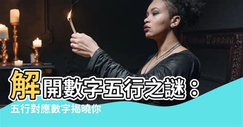 數字五行配對|【數字五行配對】揭秘數字能量：認識數字五行配對，掌握你的能。